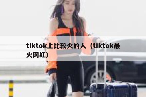 tiktok上比较火的人(tiktok最火网红) 第1张 tiktok上比较火的人(tiktok最火网红) 第1张