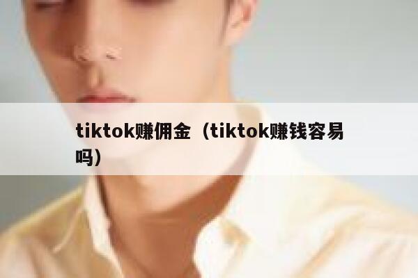 tiktok赚佣金（tiktok赚钱容易吗） 第1张