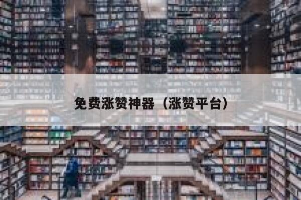 免费涨赞神器（涨赞平台） 第1张