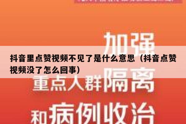 抖音里点赞视频不见了是什么意思（抖音点赞视频没了怎么回事） 第1张