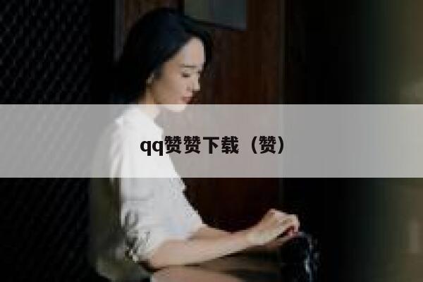 qq赞赞下载（赞） 第1张