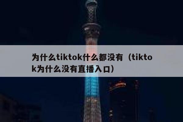 为什么tiktok什么都没有（tiktok为什么没有直播入口） 第1张