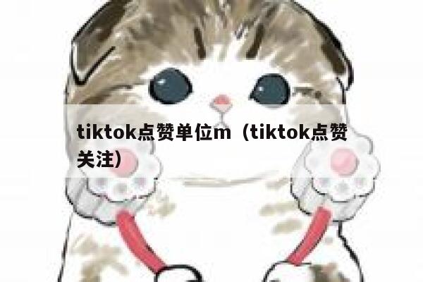 tiktok点赞单位m（tiktok点赞关注） 第1张