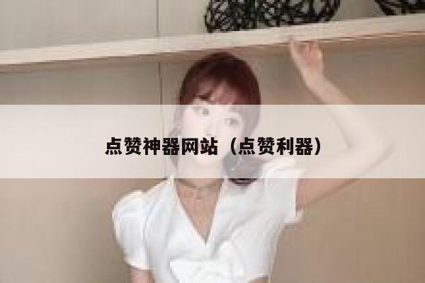 点赞神器网站（点赞利器） 第1张