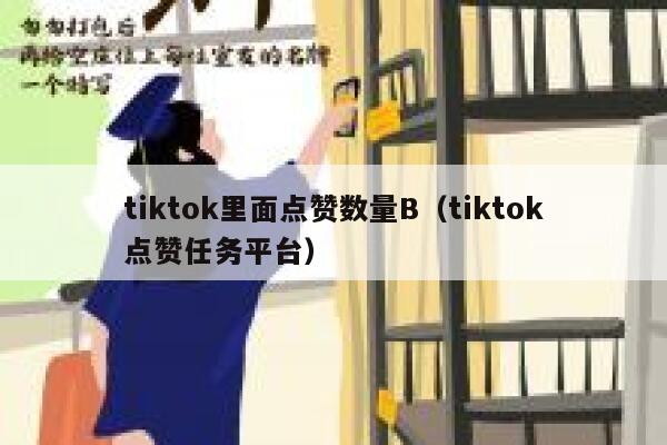 tiktok里面点赞数量B（tiktok点赞任务平台） 第1张