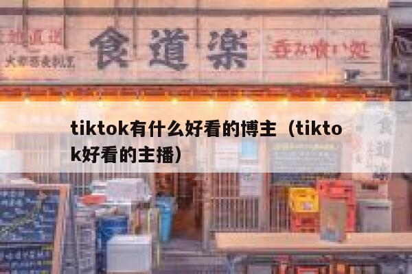 tiktok有什么好看的博主（tiktok好看的主播） 第1张
