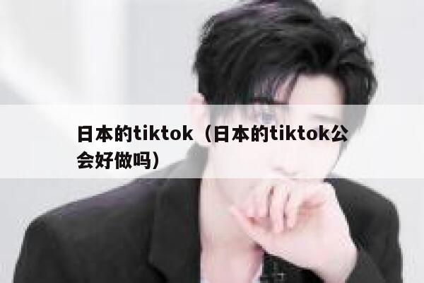 日本的tiktok（日本的tiktok公会好做吗） 第1张