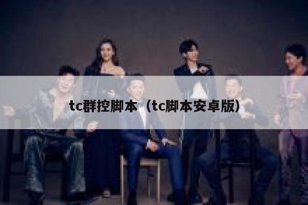 tc群控脚本（tc脚本安卓版） 第1张