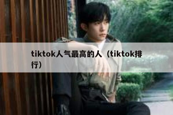 tiktok人气最高的人（tiktok排行） 第1张