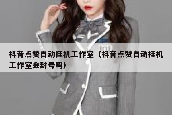 抖音点赞自动挂机工作室（抖音点赞自动挂机工作室会封号吗） 第1张