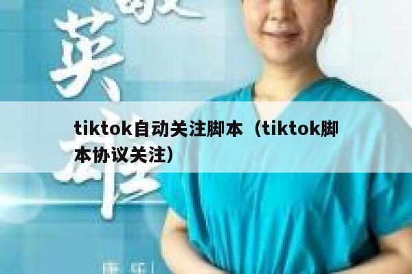 tiktok自动关注脚本（tiktok脚本协议关注） 第1张