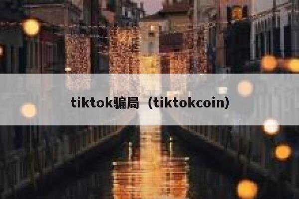 tiktok骗局（tiktokcoin） 第1张