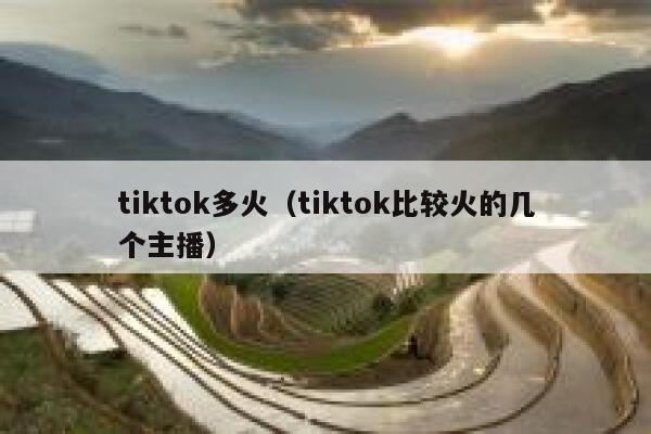 tiktok多火(tiktok比较火的几个主播) 第1张 tiktok多火(tiktok比较火的几个主播) 第1张