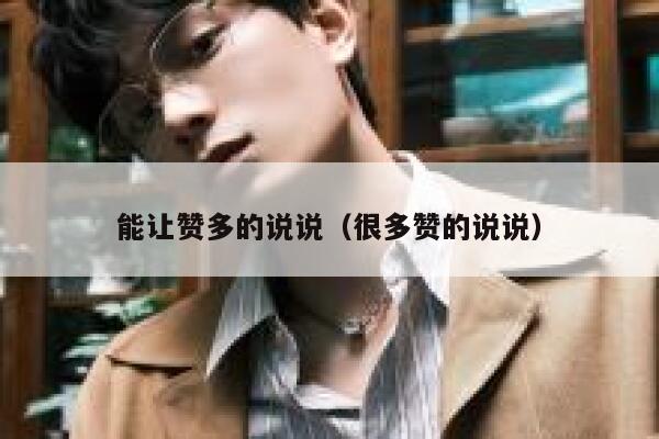 能让赞多的说说（很多赞的说说） 第1张