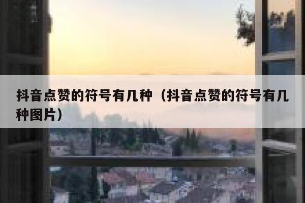 抖音点赞的符号有几种（抖音点赞的符号有几种图片） 第1张