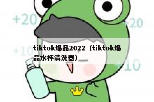 tiktok爆品2022（tiktok爆品水杯清洗器） 第1张