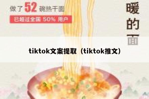 tiktok文案提取（tiktok推文） 第1张
