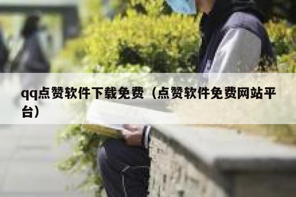 qq点赞软件下载免费（点赞软件免费网站平台） 第1张