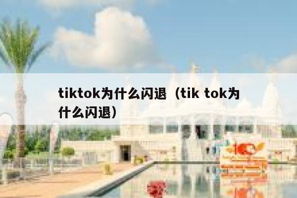 tiktok为什么闪退（tik tok为什么闪退） 第1张