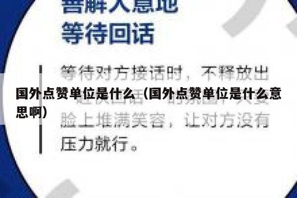 国外点赞单位是什么（国外点赞单位是什么意思啊） 第1张