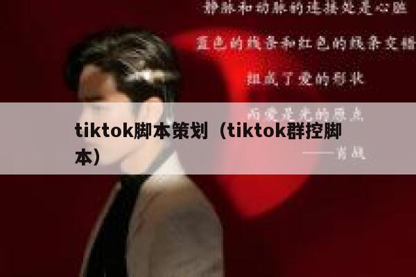 tiktok脚本策划(tiktok群控脚本) 第1张 tiktok脚本策划(tiktok群控脚本) 第1张