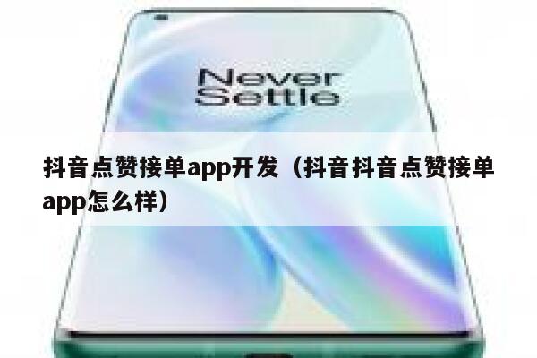 抖音点赞接单app开发（抖音抖音点赞接单app怎么样） 第1张