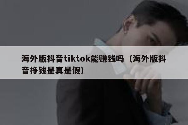海外版抖音tiktok能赚钱吗（海外版抖音挣钱是真是假） 第1张