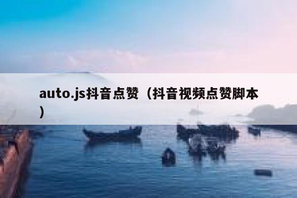 auto.js抖音点赞(抖音视频点赞脚本) 第1张 auto.js抖音点赞(抖音视频点赞脚本) 第1张