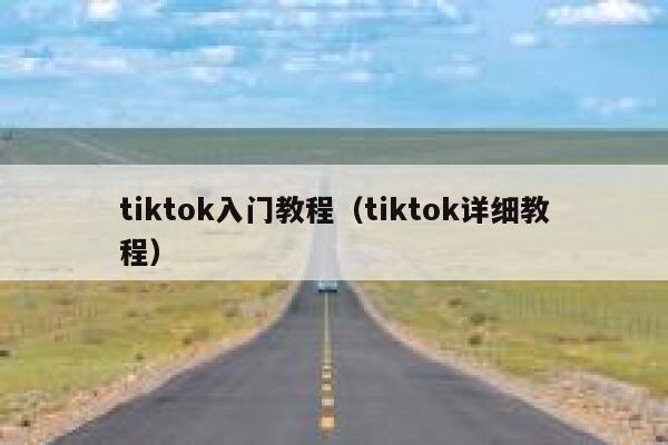 tiktok入门教程（tiktok详细教程） 第1张