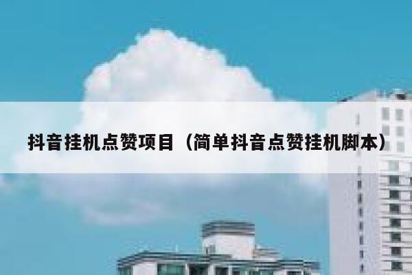 抖音挂机点赞项目(简单抖音点赞挂机脚本) 第1张 抖音挂机点赞项目(简单抖音点赞挂机脚本) 第1张