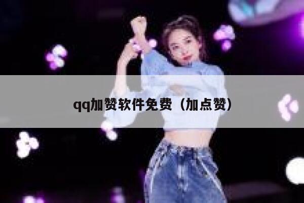 qq加赞软件免费（加点赞） 第1张