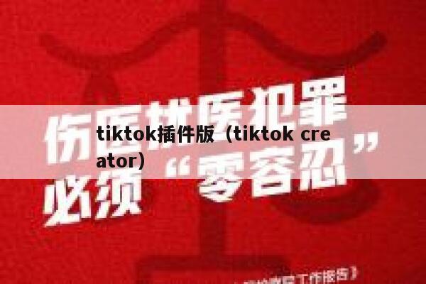 tiktok插件版（tiktok creator） 第1张
