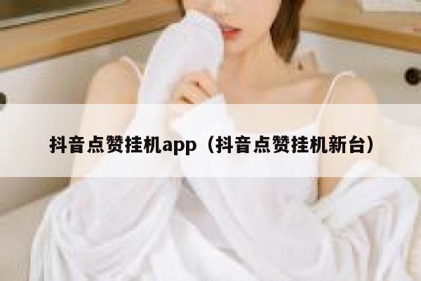 抖音点赞挂机app（抖音点赞挂机新台） 第1张