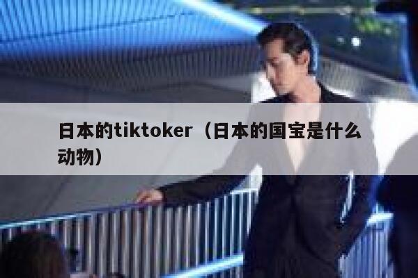 日本的tiktoker（日本的国宝是什么动物） 第1张