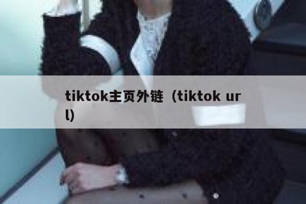 tiktok主页外链（tiktok url） 第1张