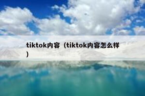 tiktok内容（tiktok内容怎么样） 第1张