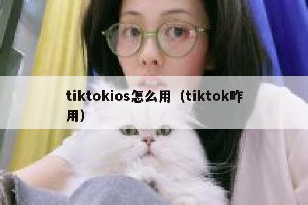 tiktokios怎么用（tiktok咋用） 第1张