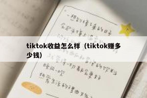 tiktok收益怎么样（tiktok赚多少钱） 第1张