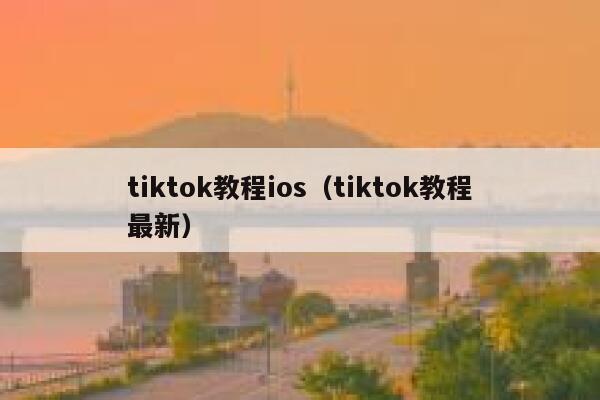 tiktok教程ios（tiktok教程最新） 第1张