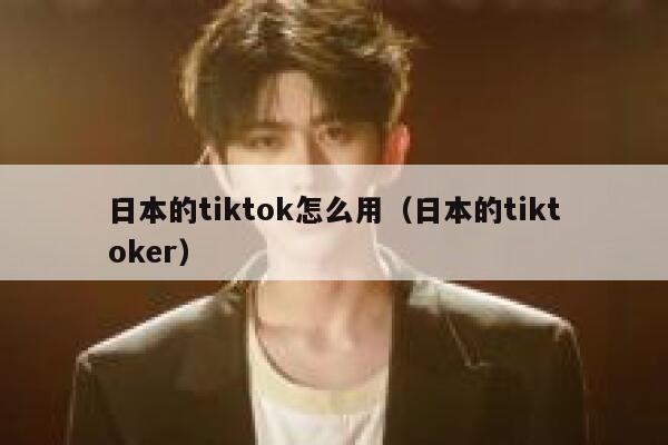 日本的tiktok怎么用（日本的tiktoker） 第1张