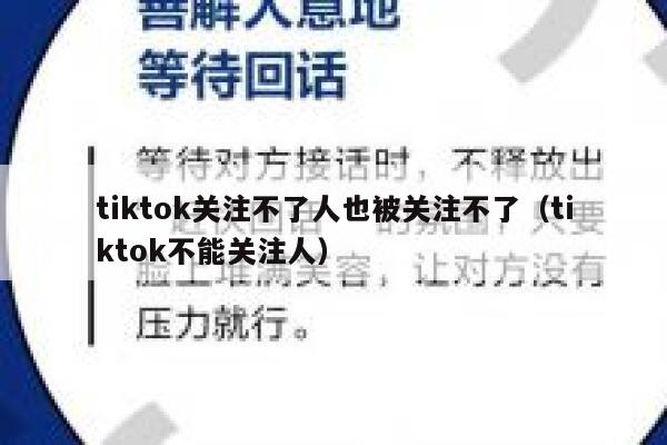 tiktok关注不了人也被关注不了（tiktok不能关注人） 第1张