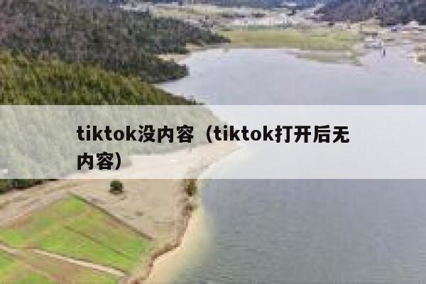 tiktok没内容（tiktok打开后无内容） 第1张