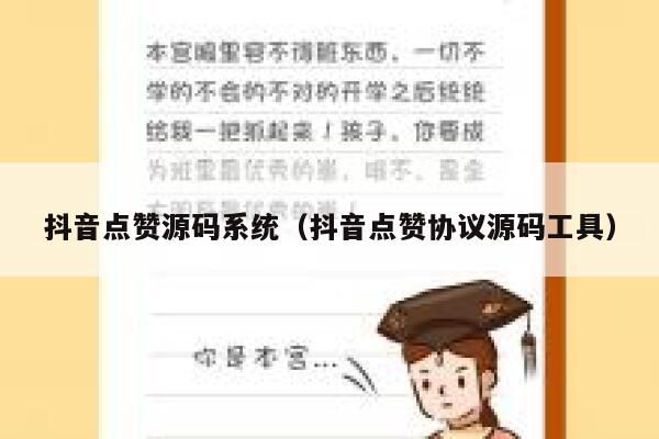 抖音点赞源码系统（抖音点赞协议源码工具） 第1张