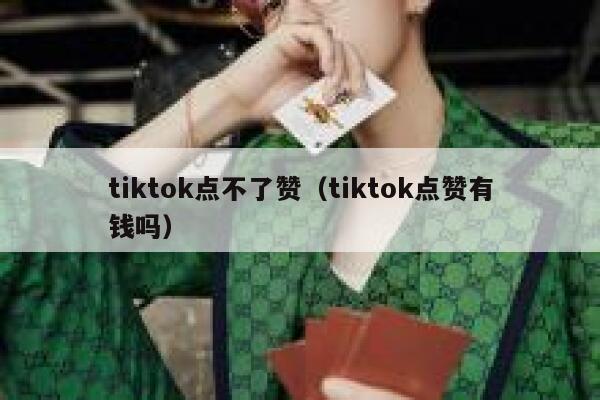 tiktok点不了赞（tiktok点赞有钱吗） 第1张