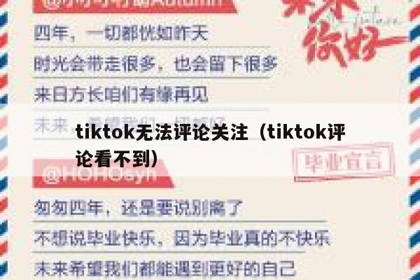 tiktok无法评论关注（tiktok评论看不到） 第1张