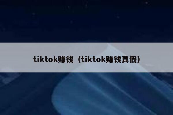 tiktok赚钱（tiktok赚钱真假） 第1张