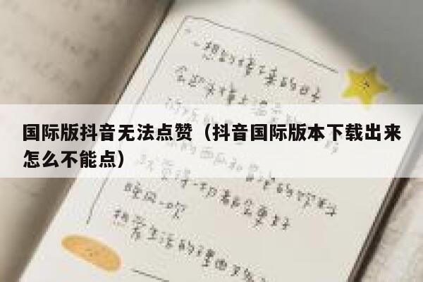 国际版抖音无法点赞(抖音国际版本下载出来怎么不能点) 第1张 国际版抖音无法点赞(抖音国际版本下载出来怎么不能点) 第1张