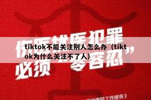 tiktok不能关注别人怎么办（tiktok为什么关注不了人） 第1张