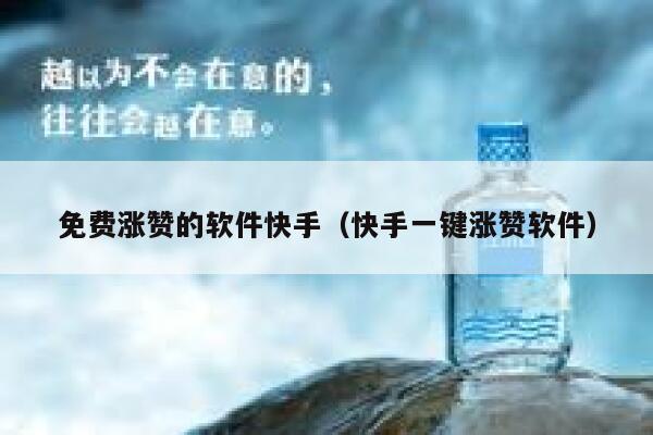 免费涨赞的软件快手(快手一键涨赞软件) 第1张 免费涨赞的软件快手(快手一键涨赞软件) 第1张