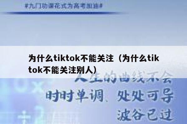 为什么tiktok不能关注(为什么tiktok不能关注别人) 第1张 为什么tiktok不能关注(为什么tiktok不能关注别人) 第1张